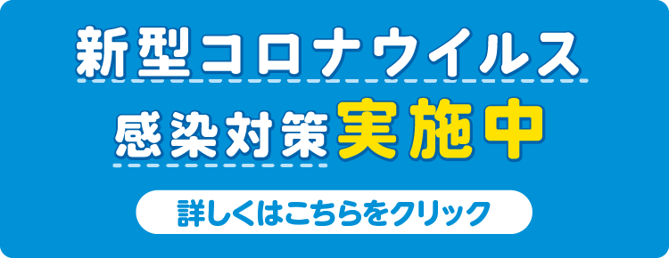 新型コロナウイルス感染対策実施中