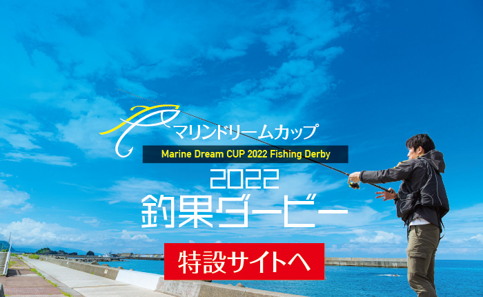 マリンドリームカップ2021釣果ダービー