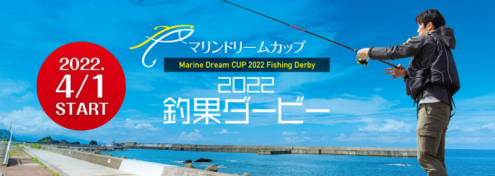 マリンドリームカップ2021釣果ダービー