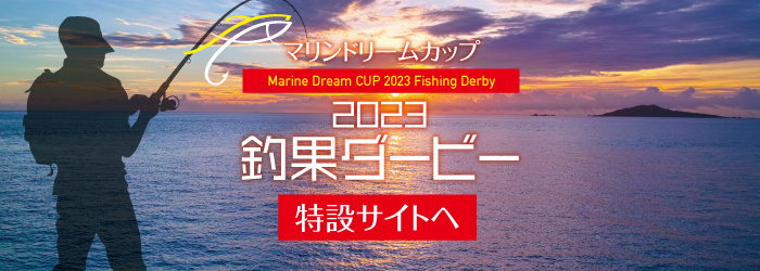 マリンドリームカップ2021釣果ダービー