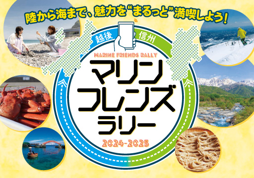 マリンドリーム能生 マリンフレンズラリー2024-2025