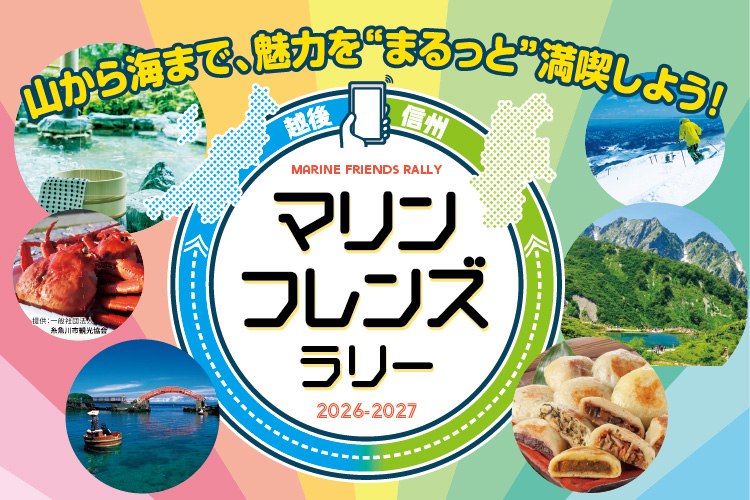 マリンドリーム能生 マリンフレンズラリー2026-2027