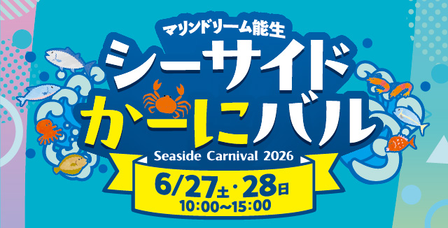 道の駅マリンドリーム能生 新潟県 糸魚川市 能生 日本海の